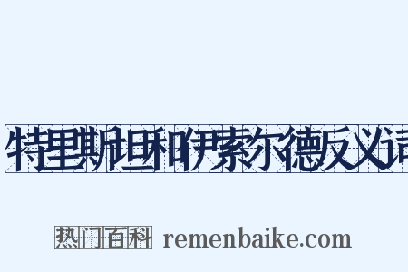 特里斯坦和伊索尔德反义词是什么意思的图片